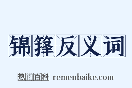 锦箨反义词是什么意思的图片